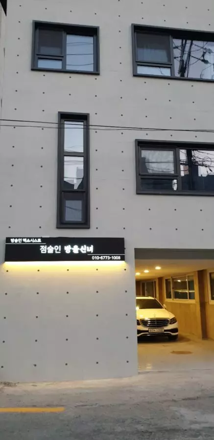 점술인 방울신녀와 010-6773-1008이 적힌 상담실 외벽 간판